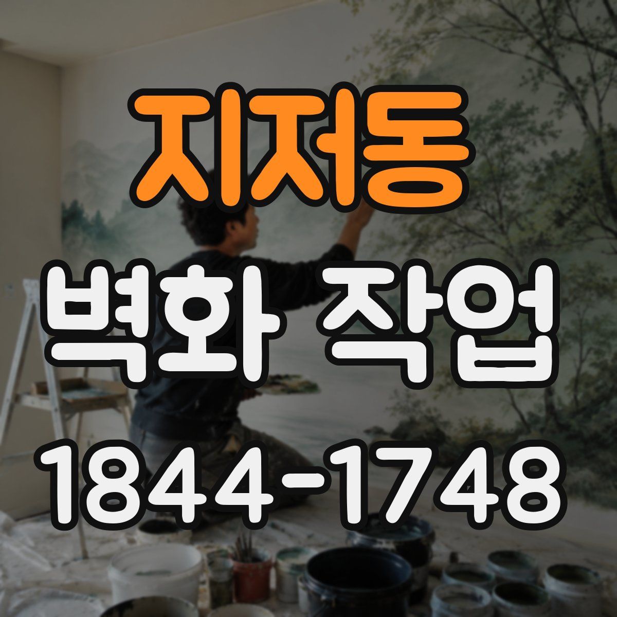지저동 벽화 작업