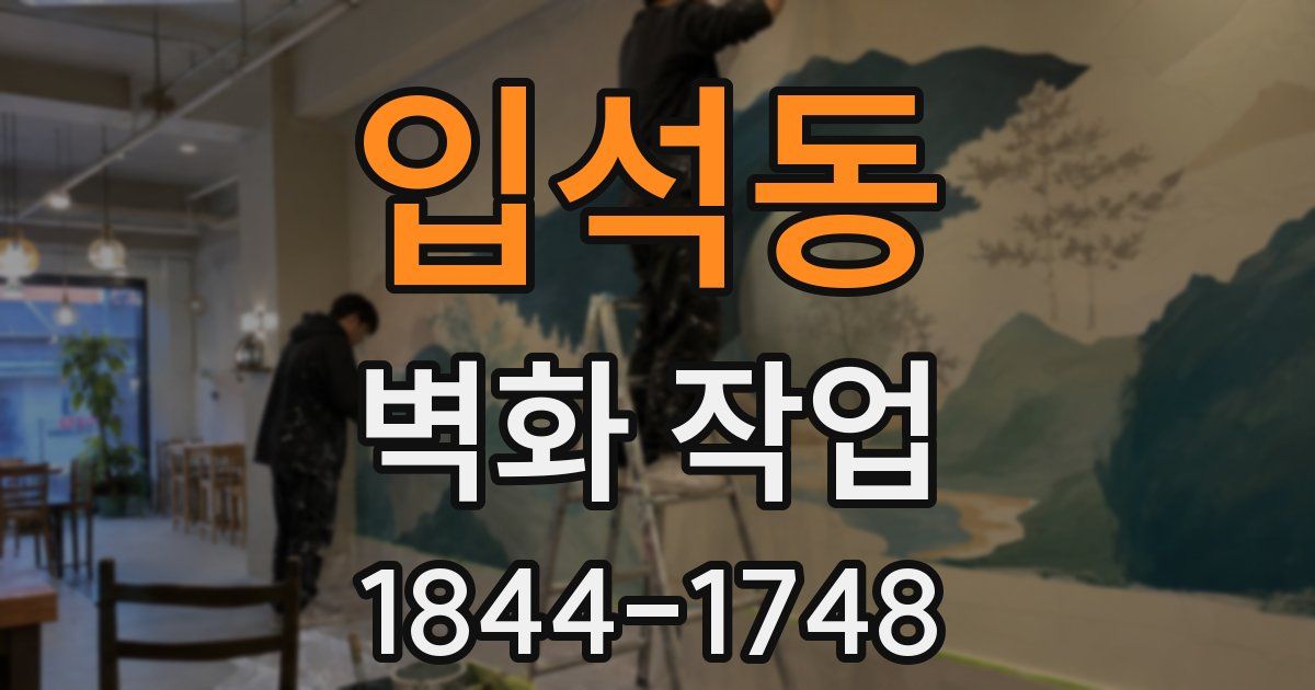 입석동 벽화 작업