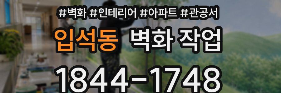 입석동 벽화 작업