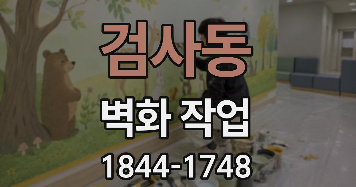 검사동 벽화 작업