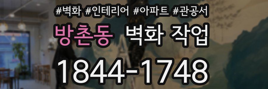 방촌동 벽화 작업