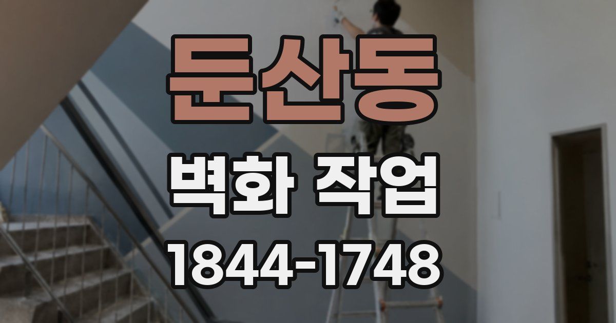 둔산동 벽화 작업