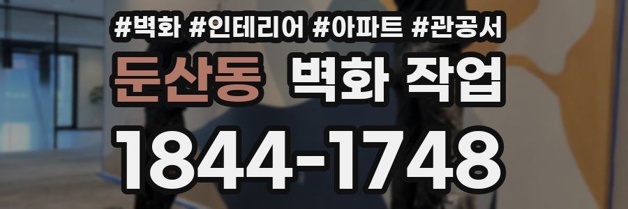 둔산동 벽화 작업