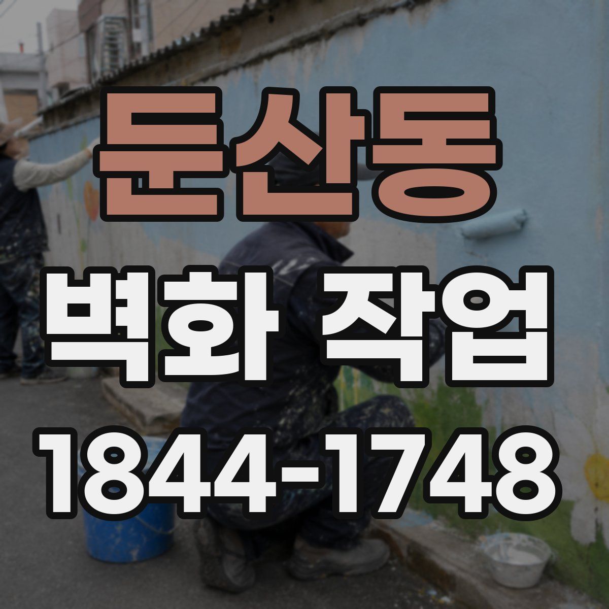 둔산동 벽화 작업