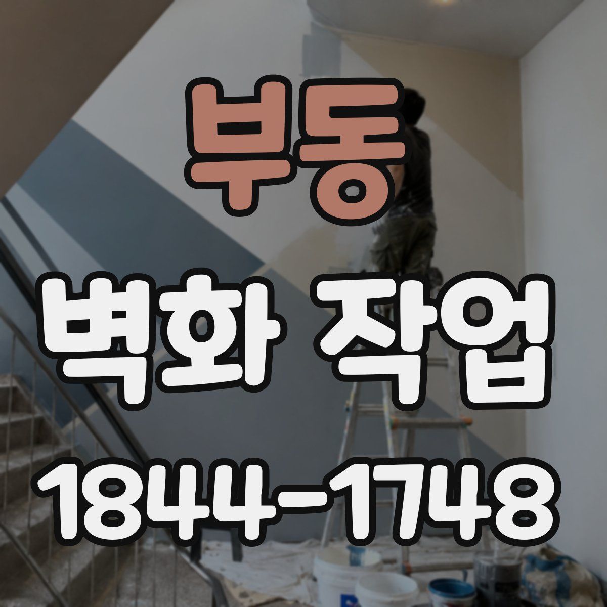 부동 벽화 작업