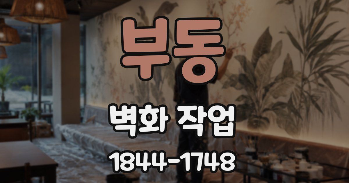 부동 벽화 작업