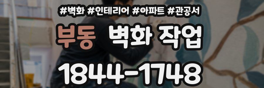부동 벽화 작업