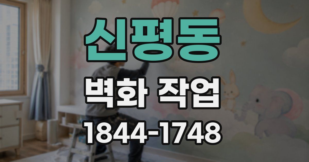 신평동 벽화 작업