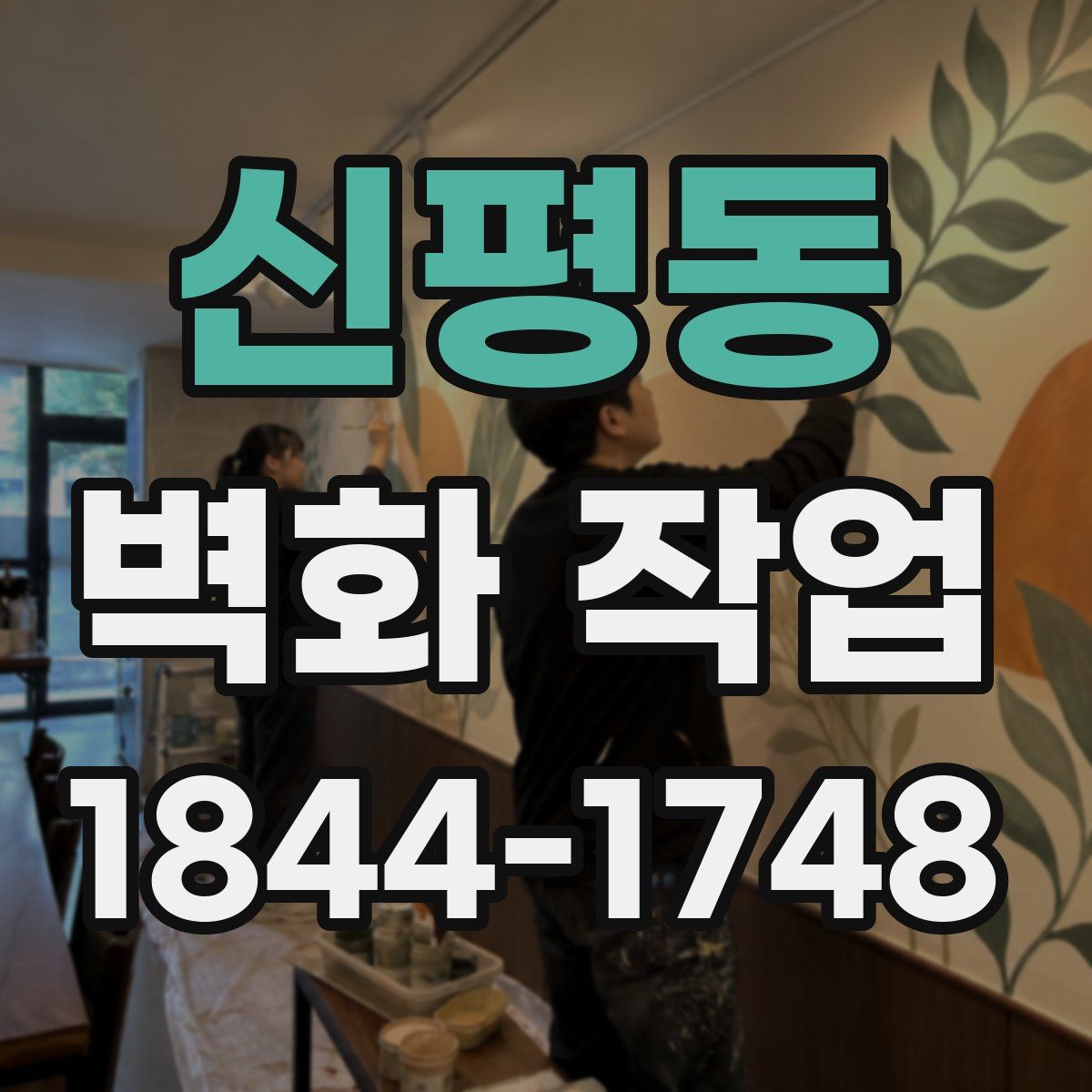 신평동 벽화 작업