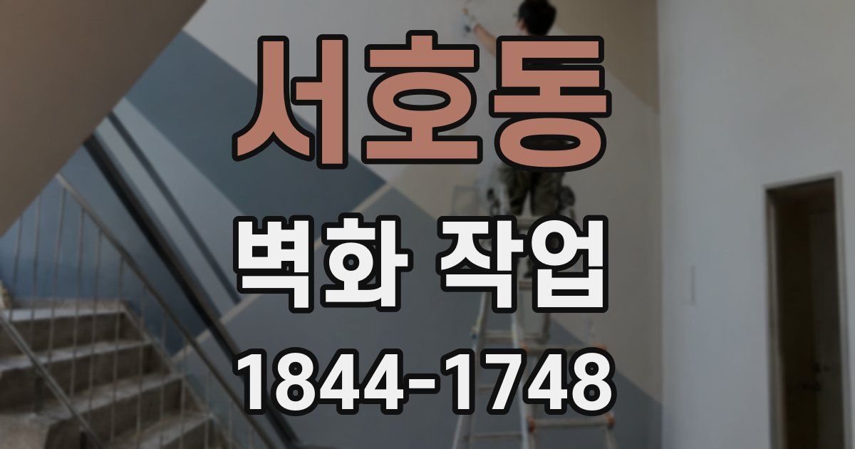 서호동 벽화 작업