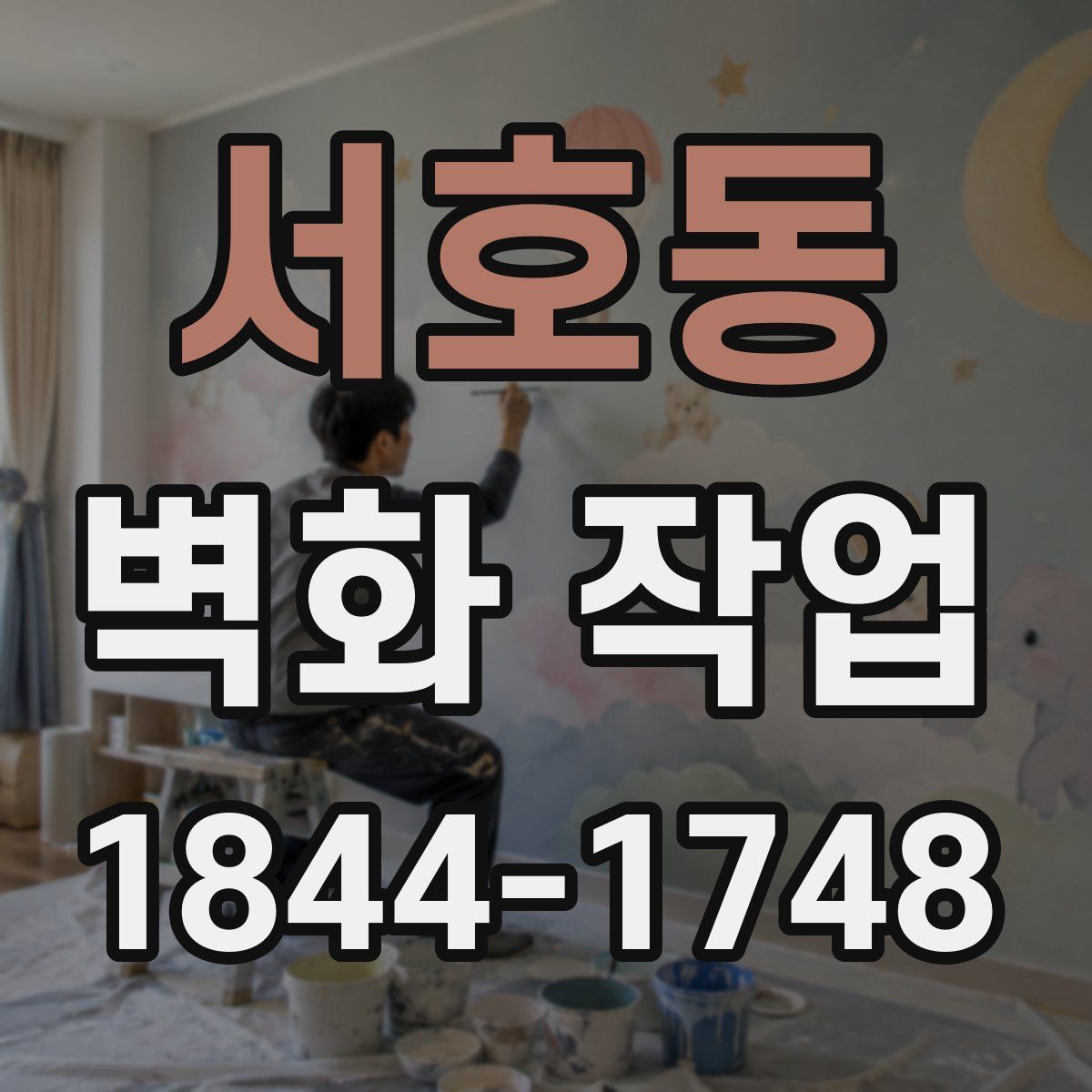 서호동 벽화 작업