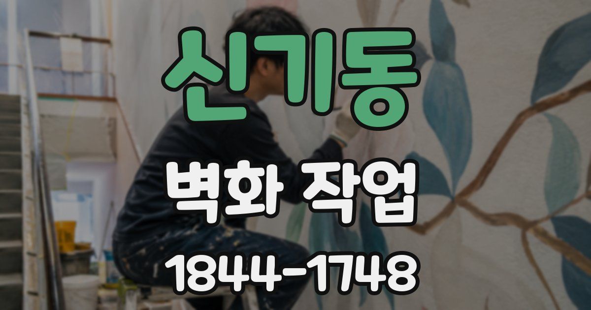 신기동 벽화 작업
