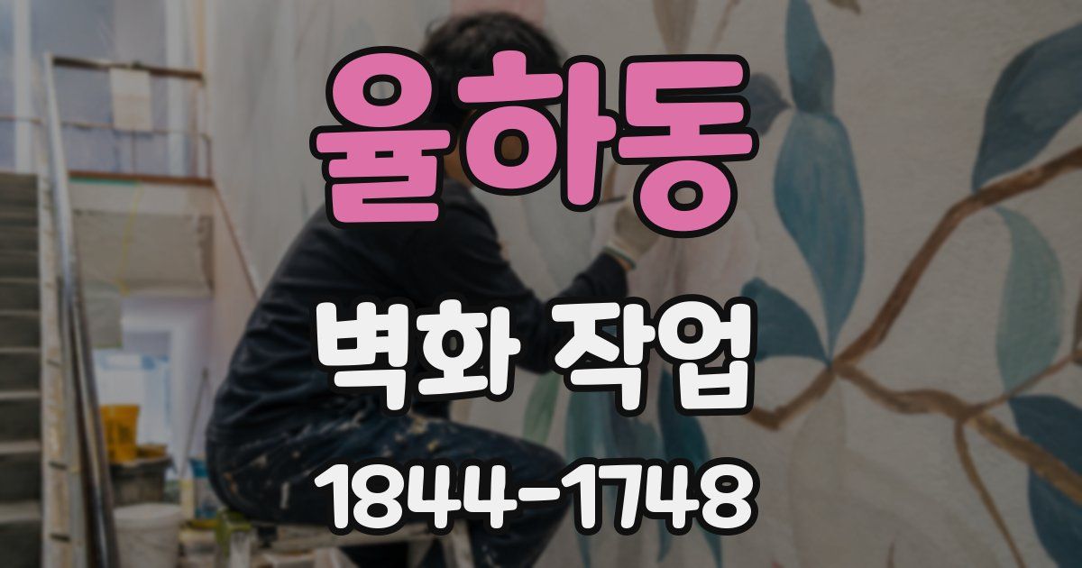 율하동 벽화 작업