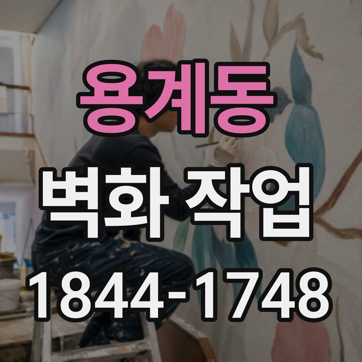 용계동 벽화 작업