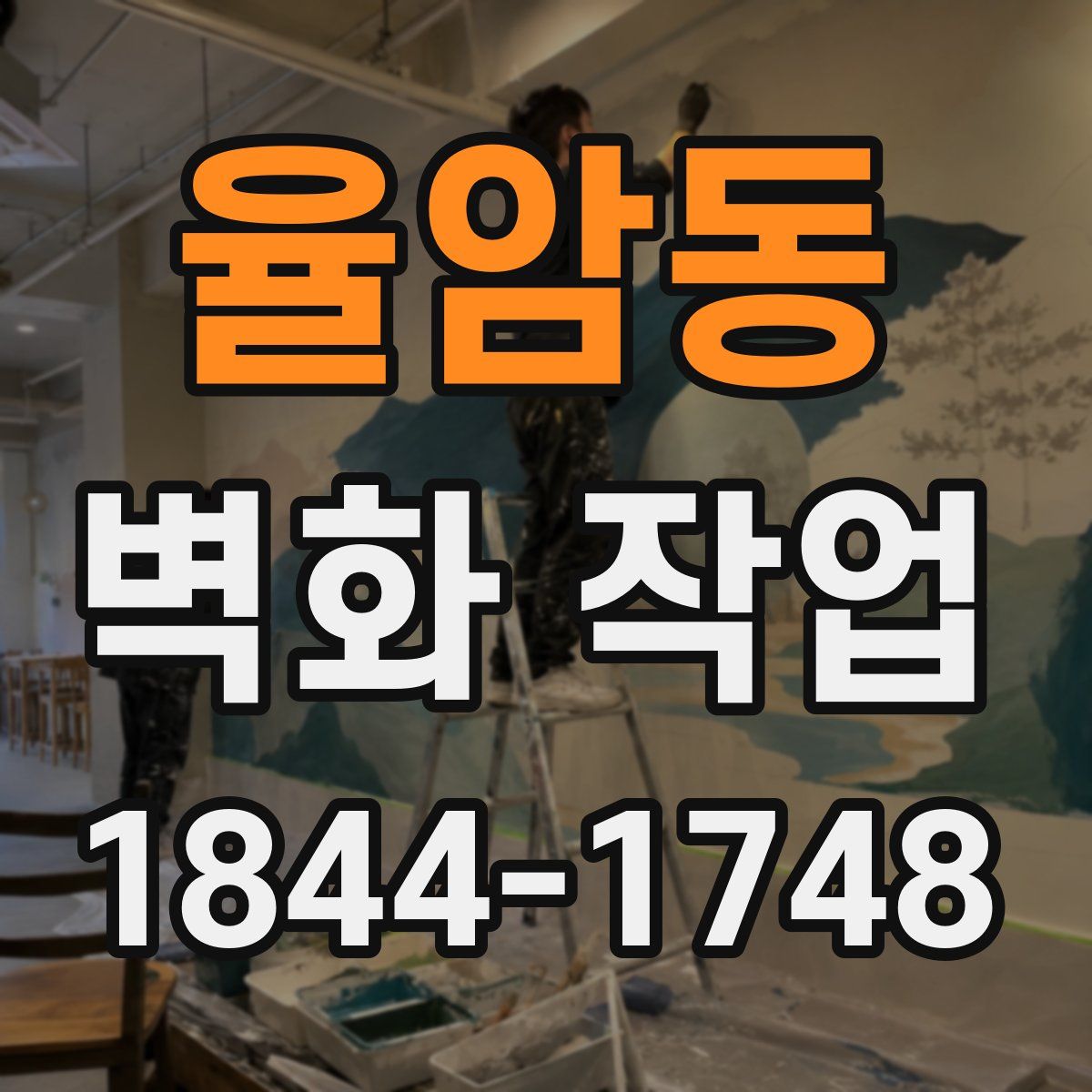 율암동 벽화 작업