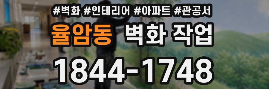 율암동 벽화 작업