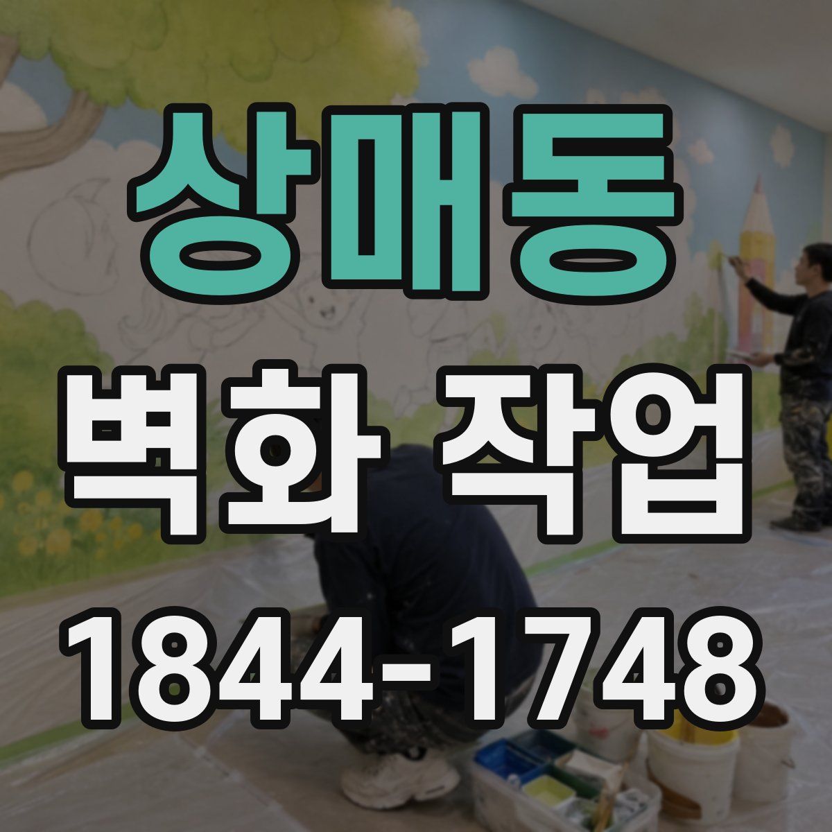 상매동 벽화 작업
