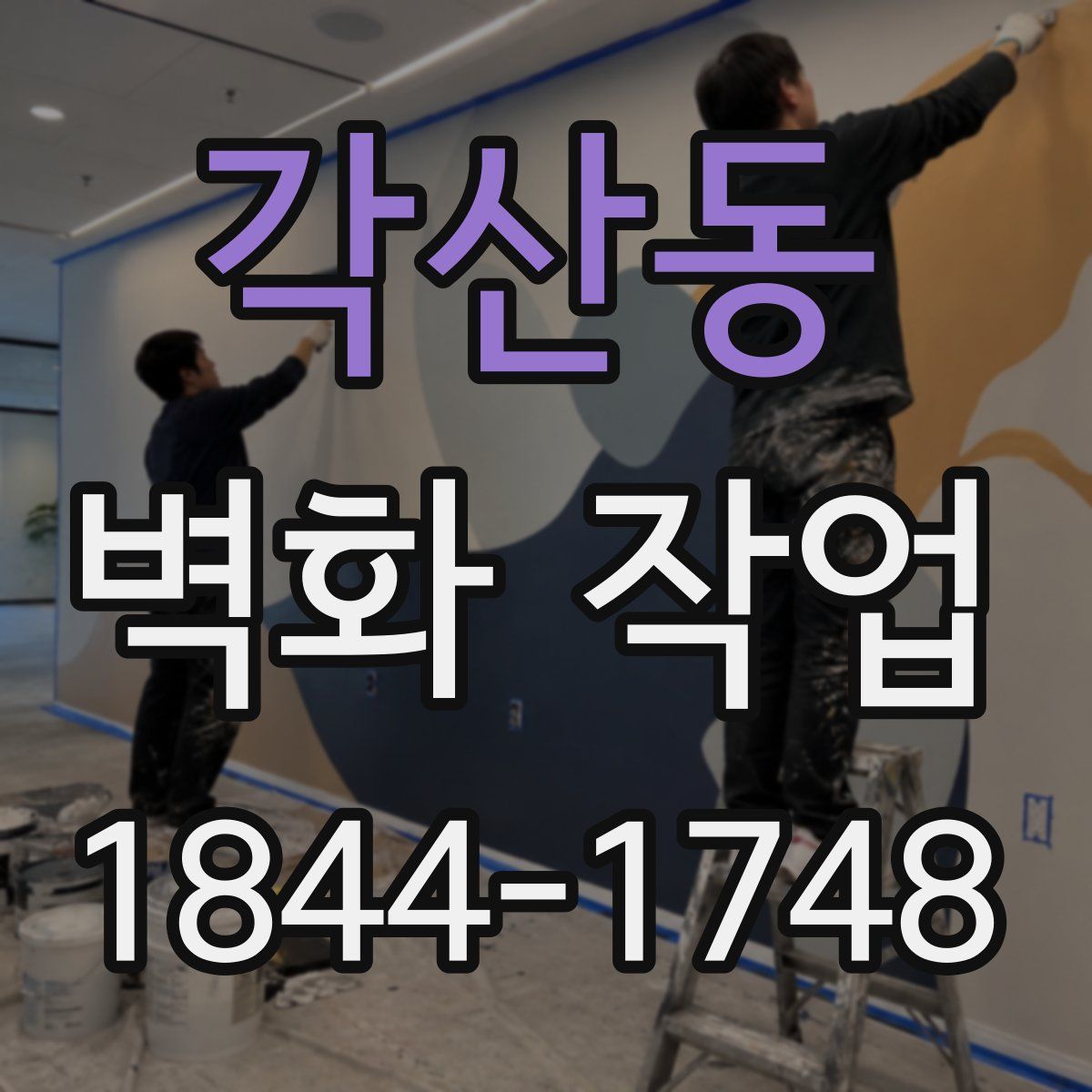 각산동 벽화 작업