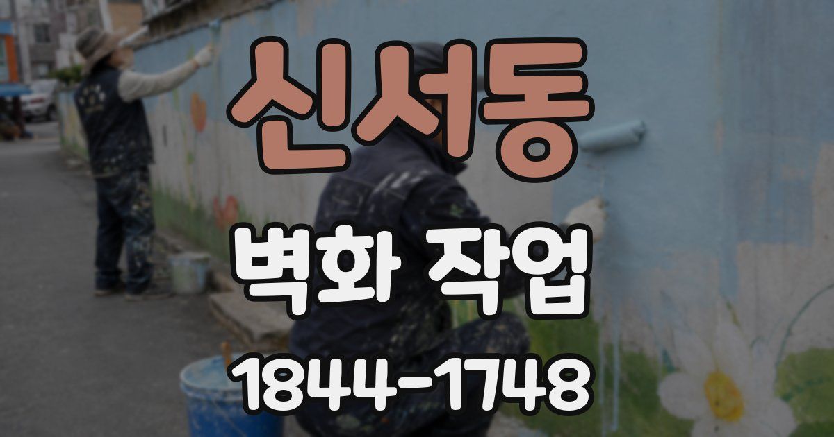 신서동 벽화 작업