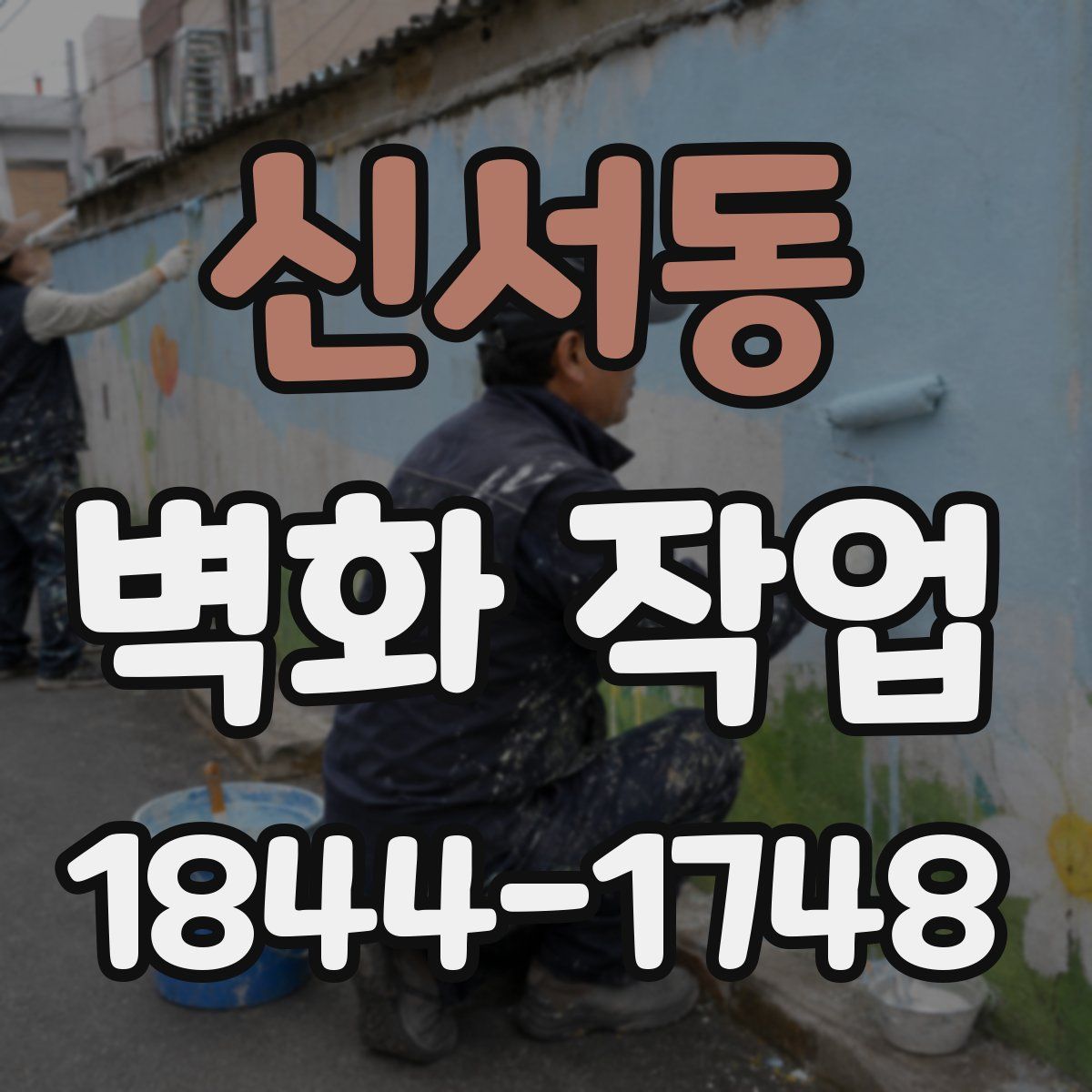 신서동 벽화 작업