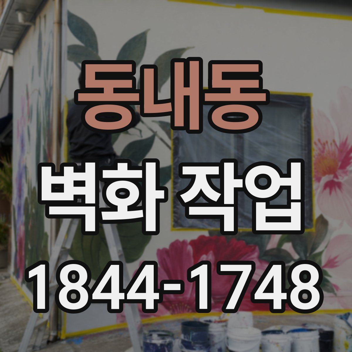 동내동 벽화 작업