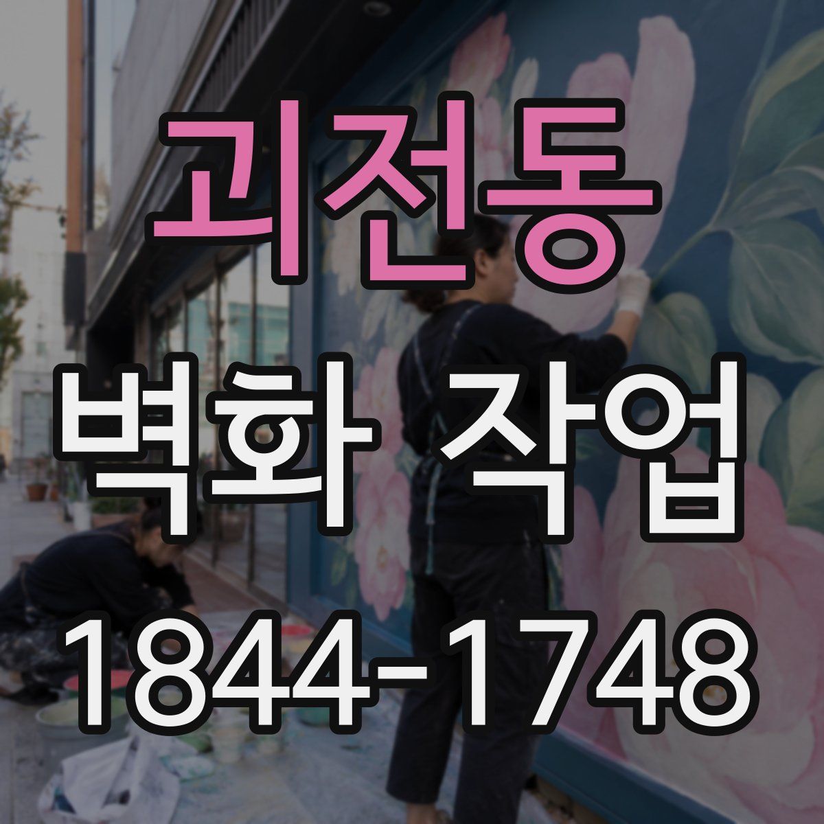 괴전동 벽화 작업