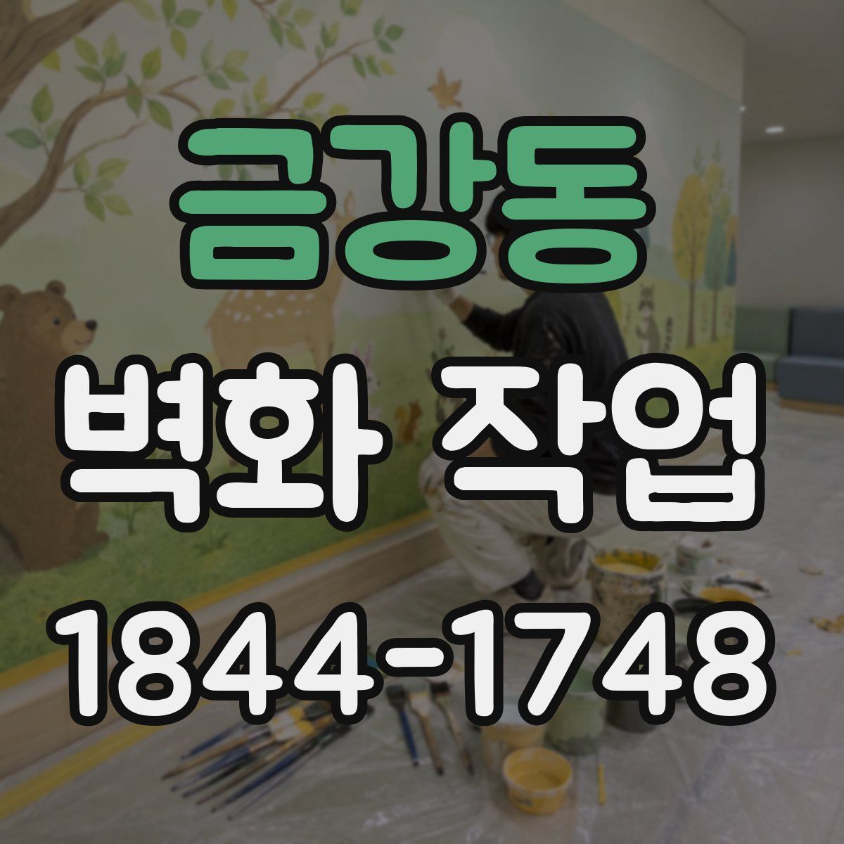 금강동 벽화 작업
