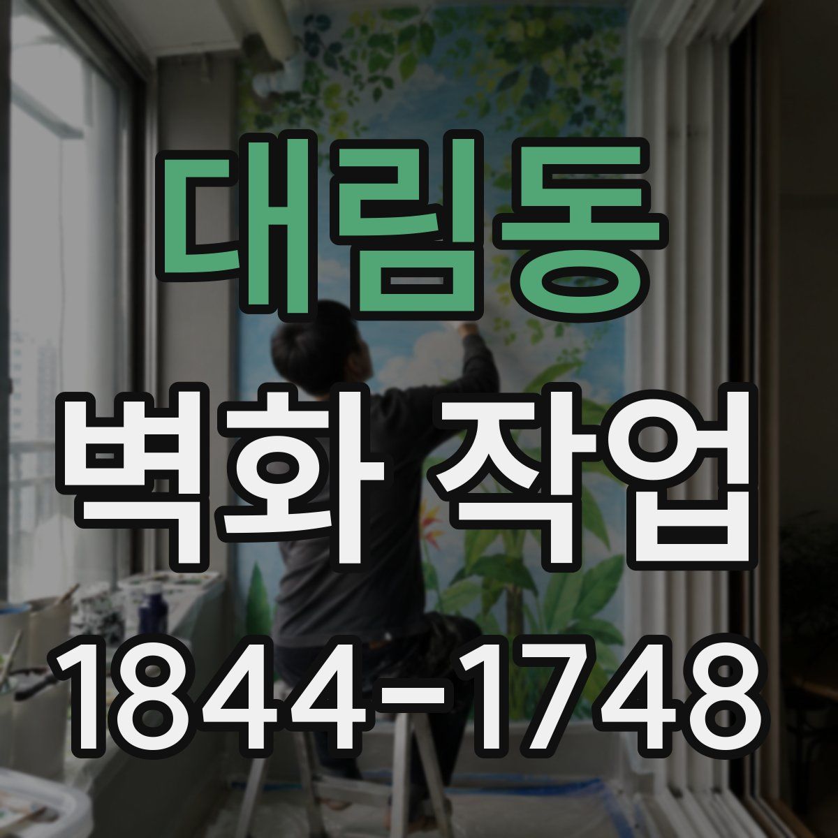 대림동 벽화 작업