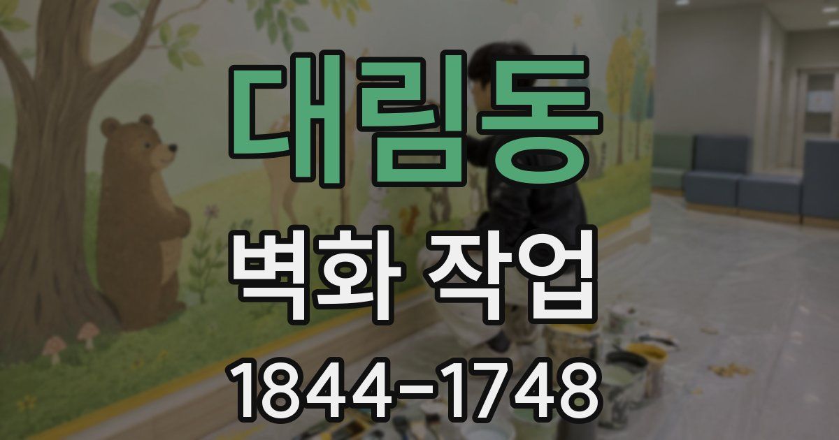 대림동 벽화 작업