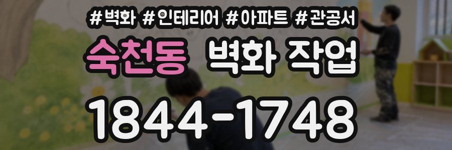 숙천동 벽화 작업