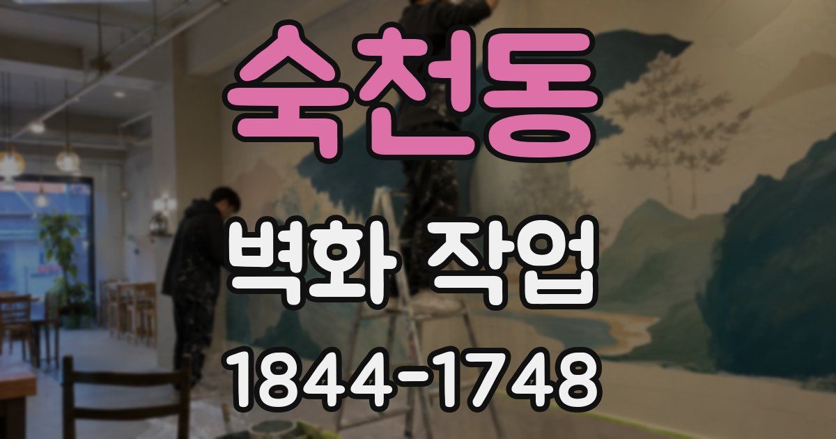 숙천동 벽화 작업