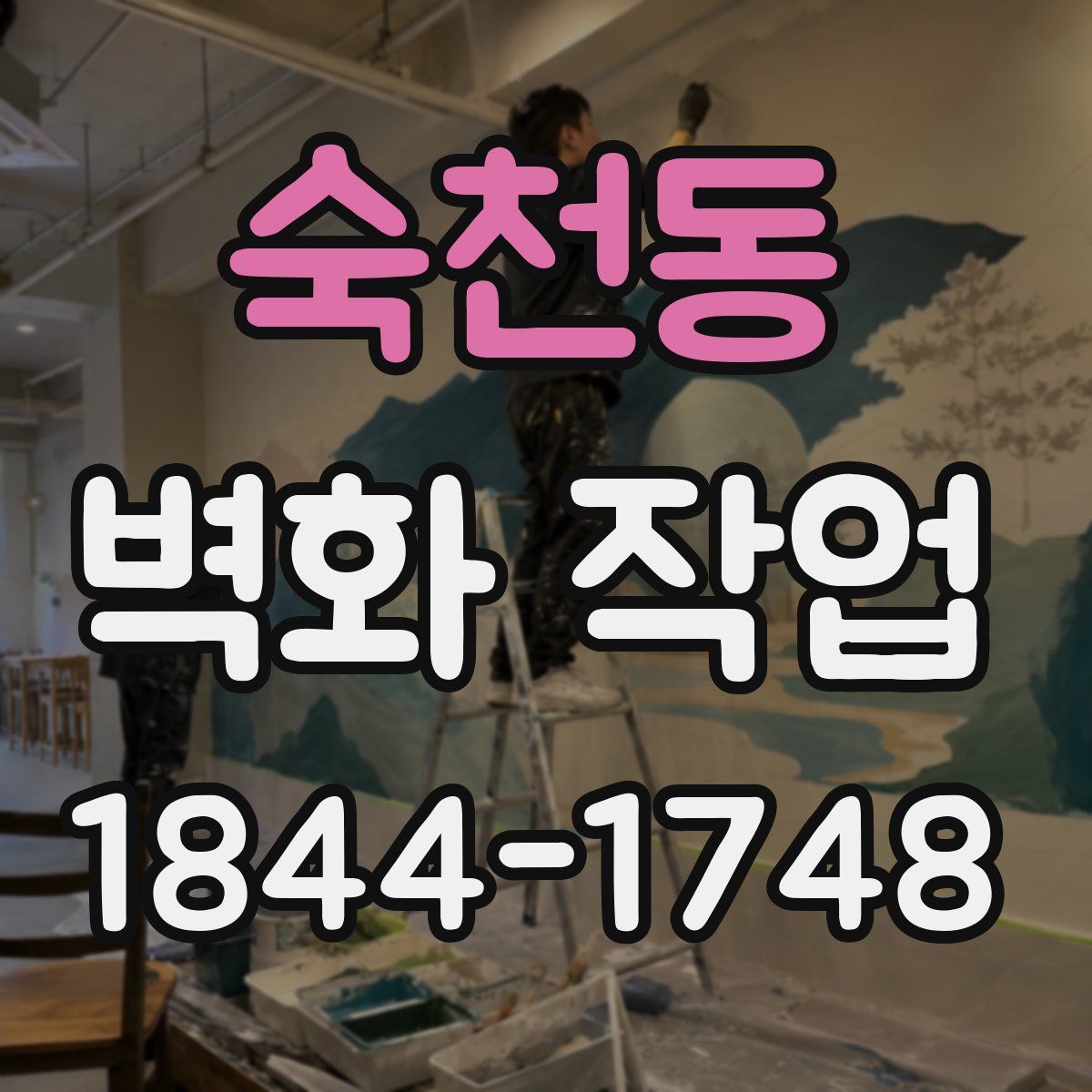 숙천동 벽화 작업