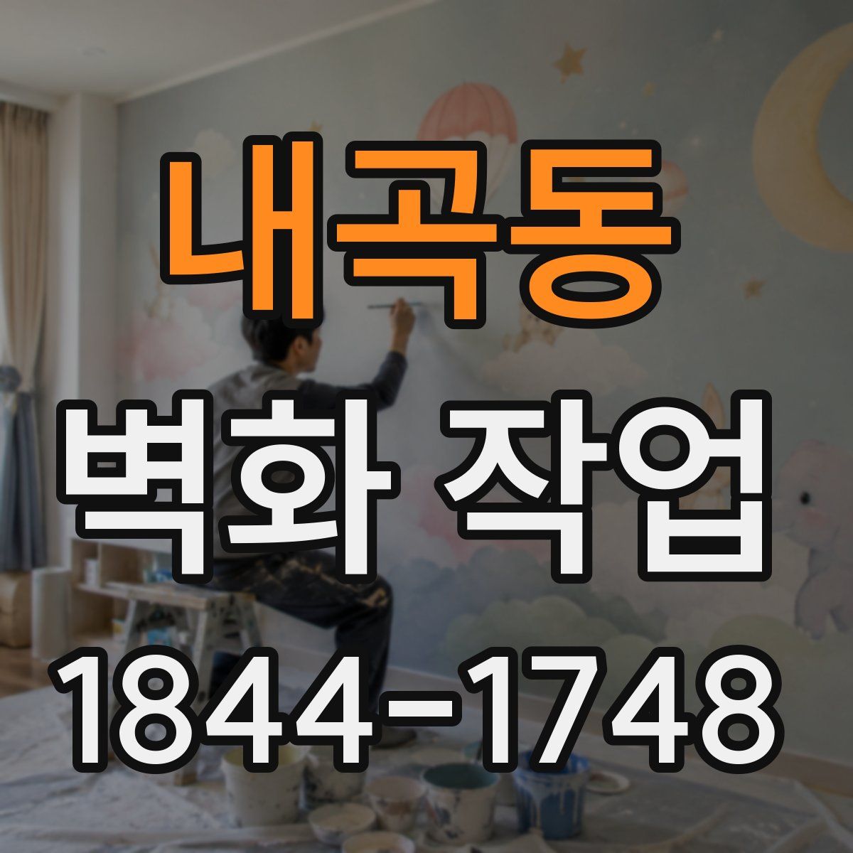 내곡동 벽화 작업