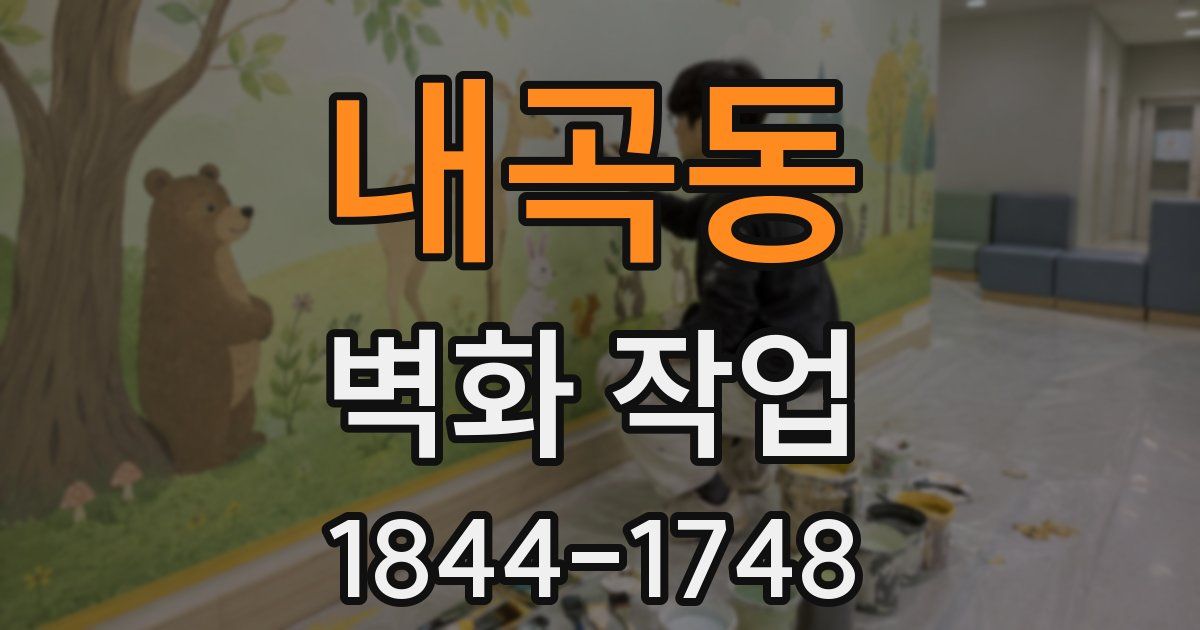 내곡동 벽화 작업