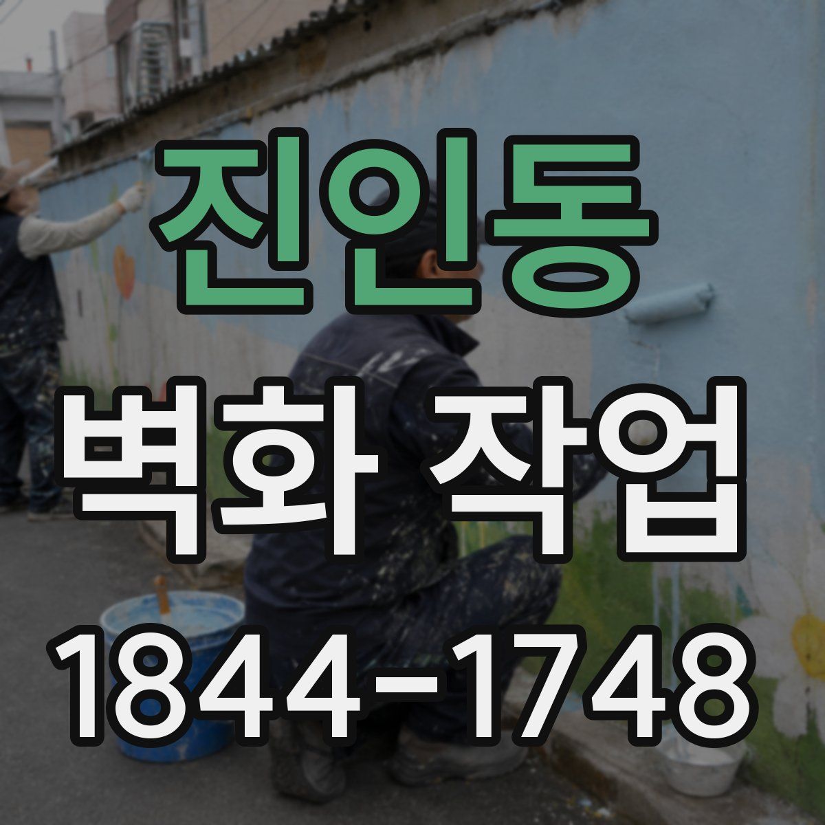 진인동 벽화 작업