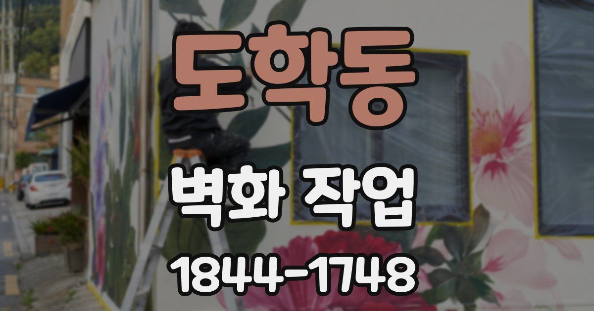 도학동 벽화 작업