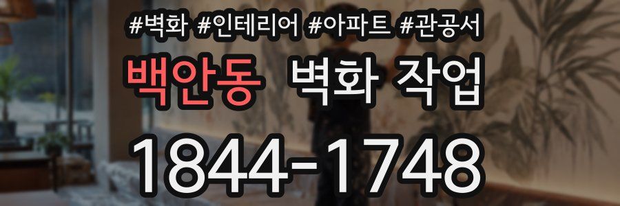 백안동 벽화 작업