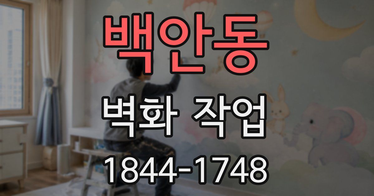 백안동 벽화 작업
