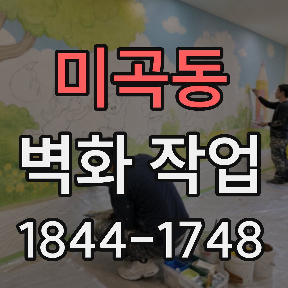 미곡동 벽화 작업