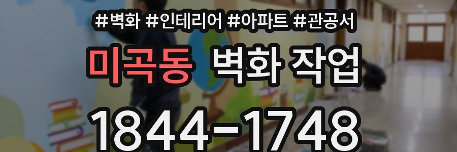 미곡동 벽화 작업