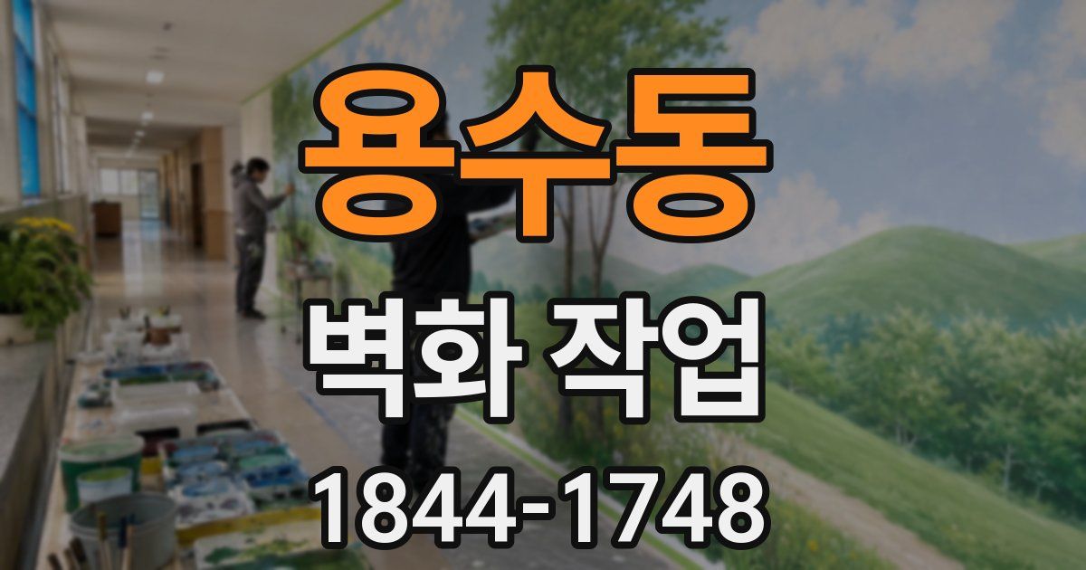 용수동 벽화 작업