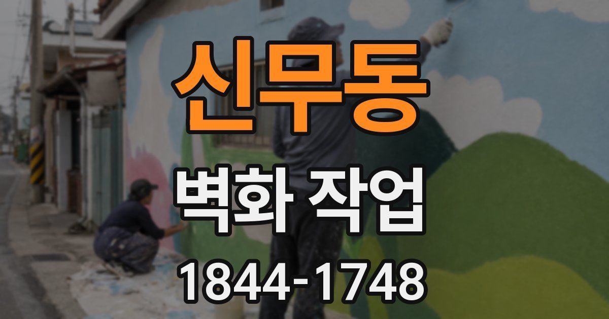 신무동 벽화 작업