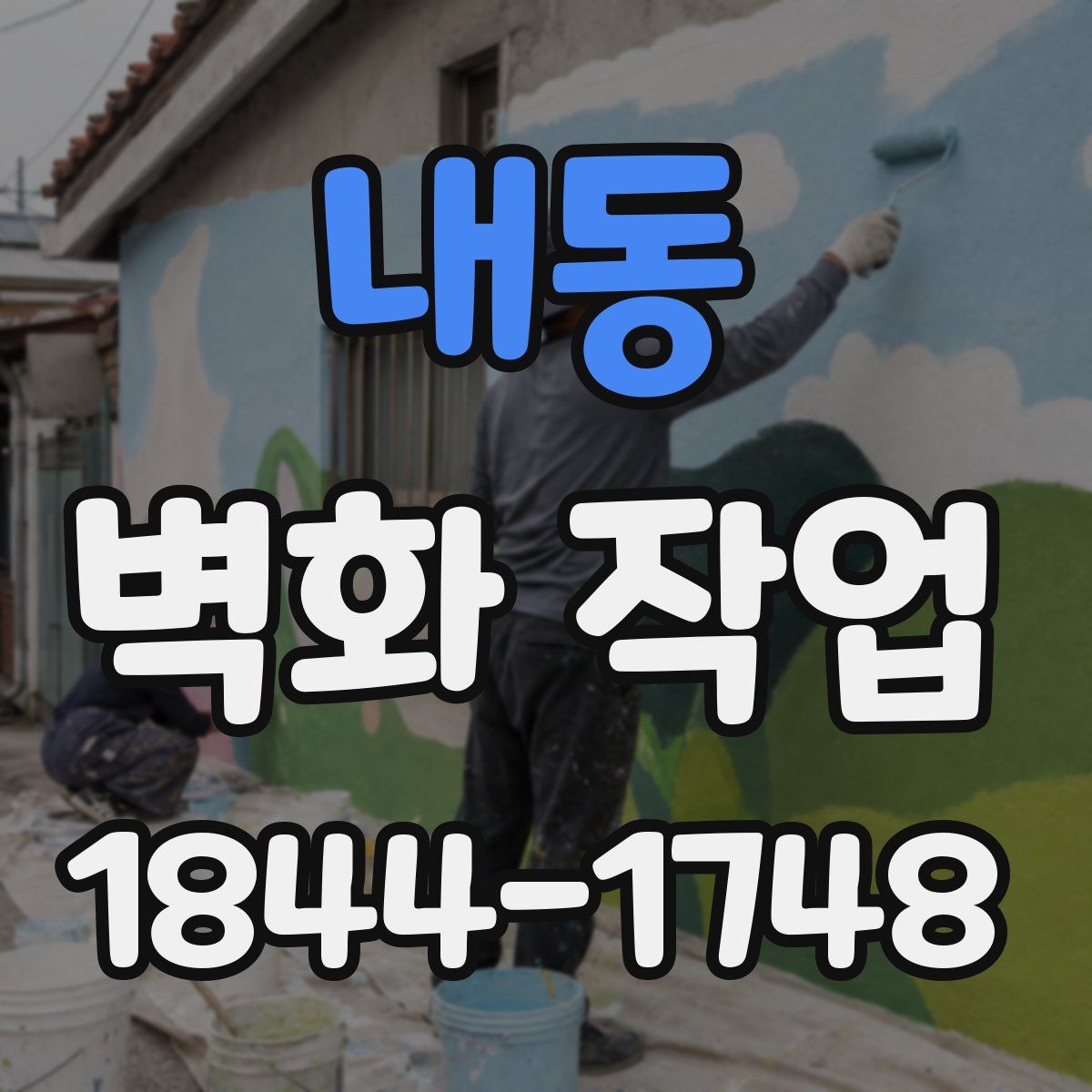내동 벽화 작업