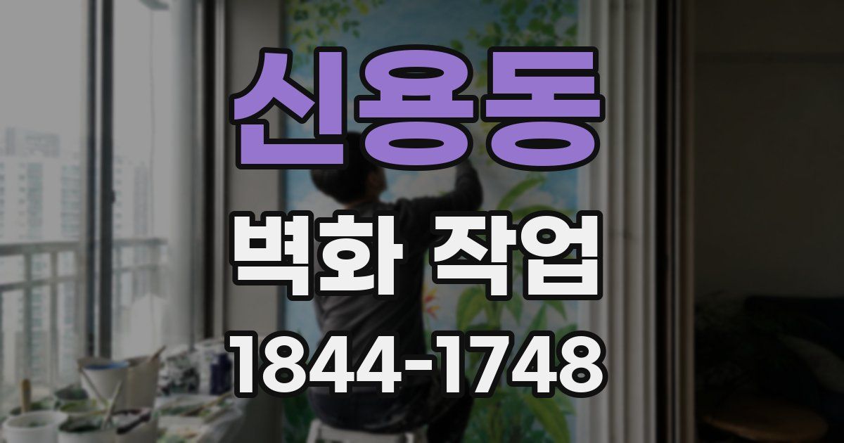 신용동 벽화 작업