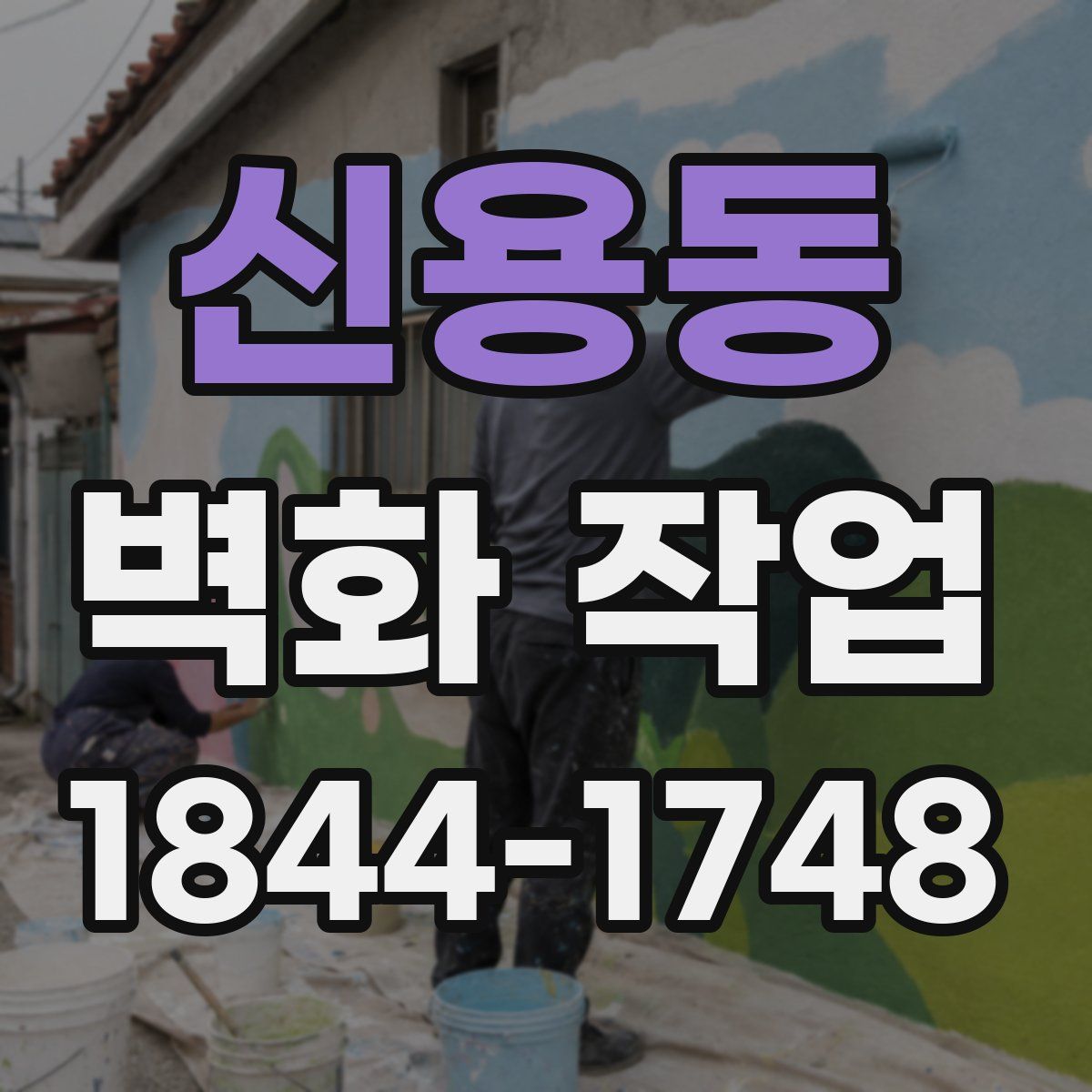 신용동 벽화 작업