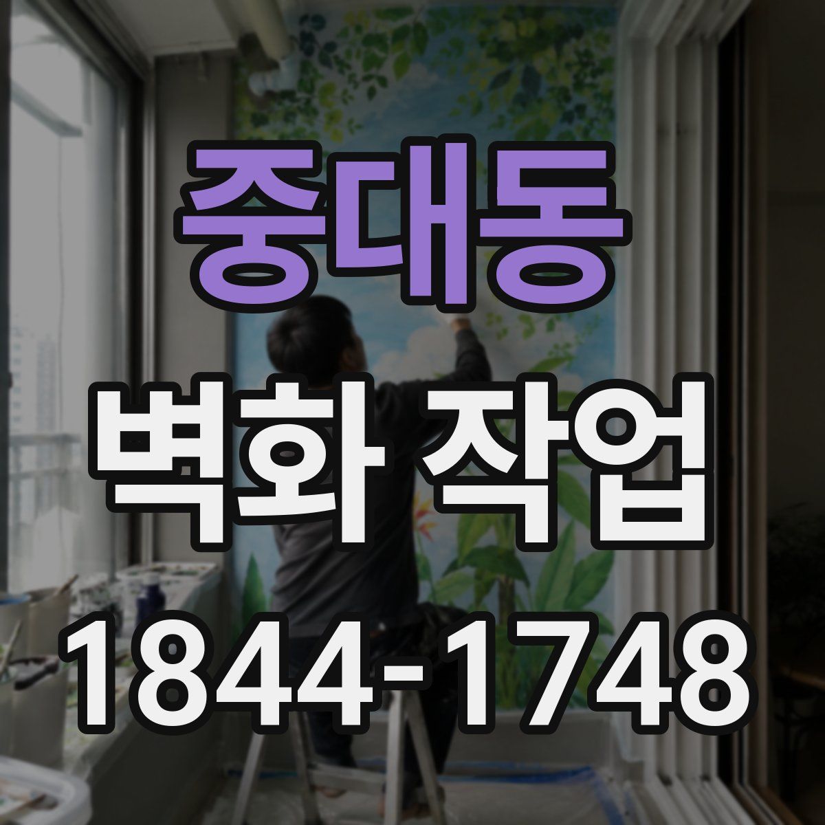 중대동 벽화 작업