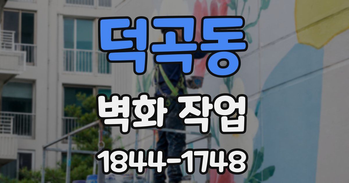 덕곡동 벽화 작업