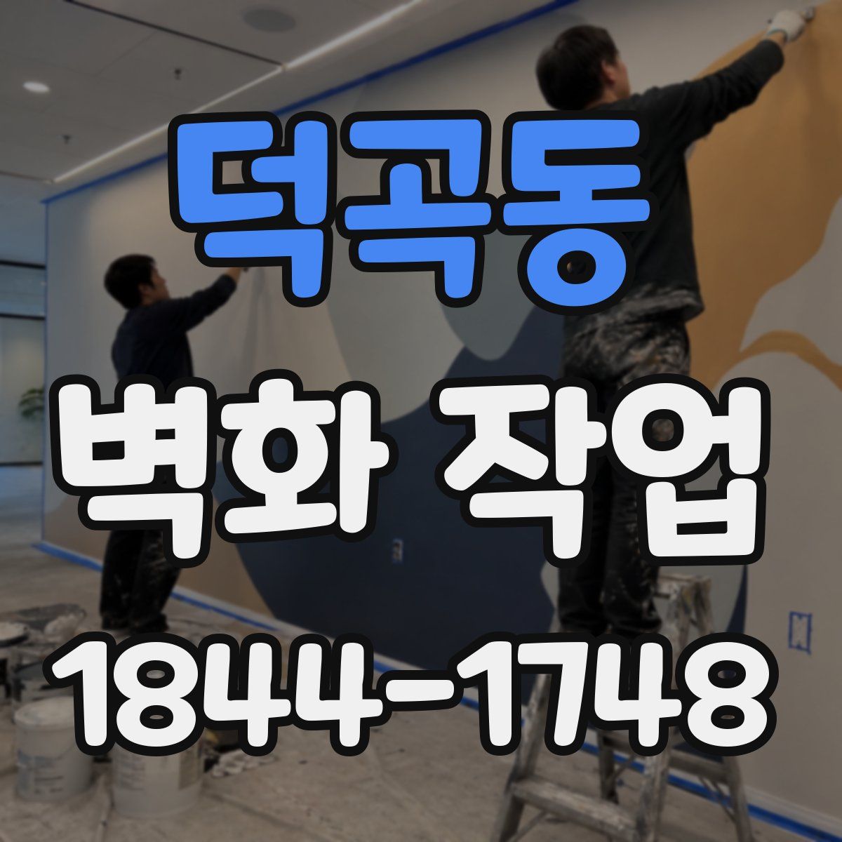 덕곡동 벽화 작업