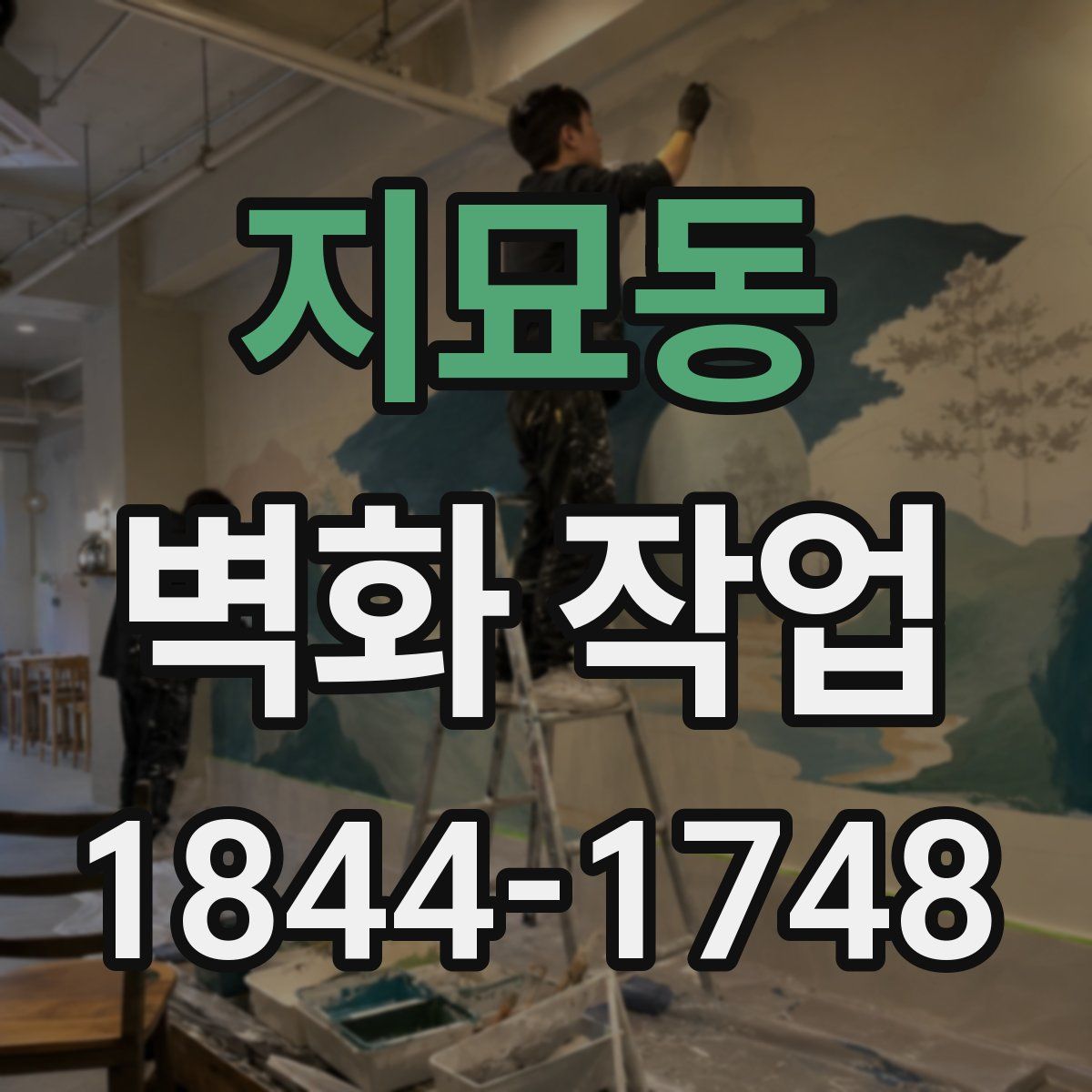 지묘동 벽화 작업