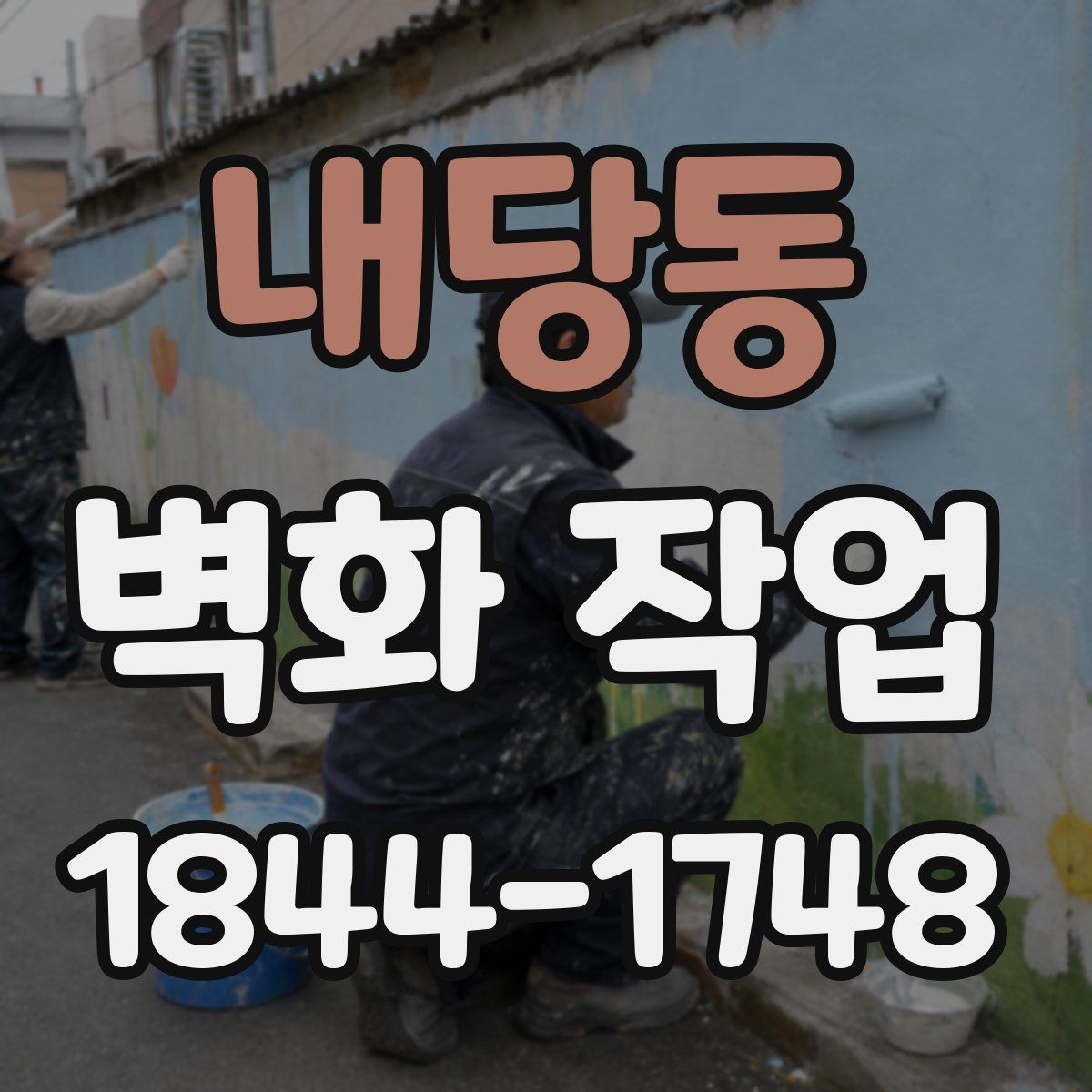 내당동 벽화 작업